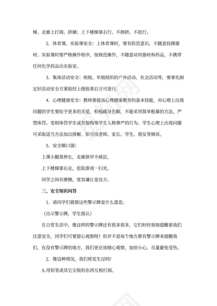 安全教育主题班会会议记录