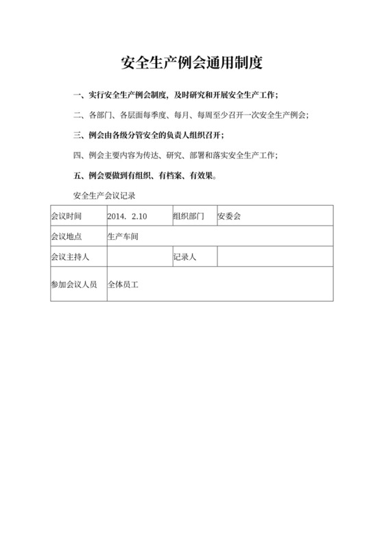 安全生产会议记录（样板）