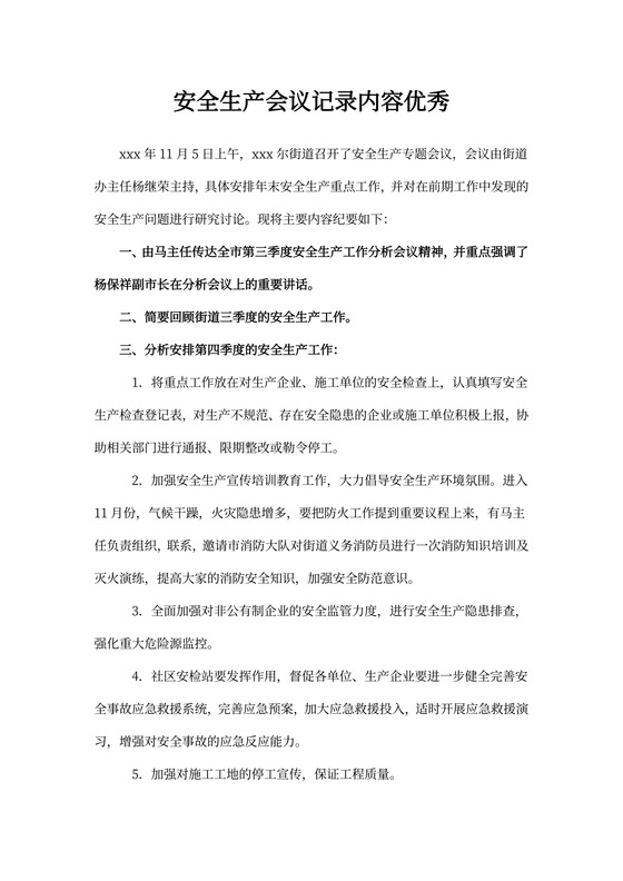 生产安全会议记录内容