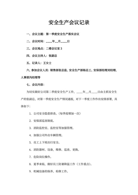生产安全会议记录内容模板