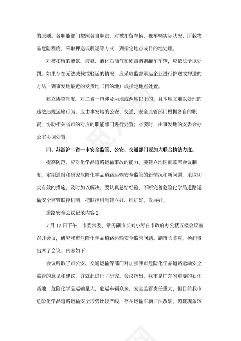 道路运输安全会议记录内容