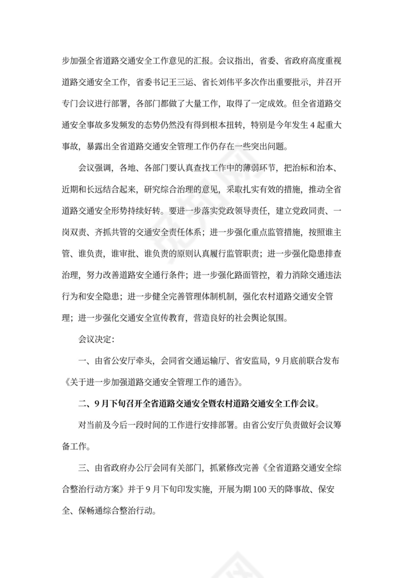 道路运输安全会议记录内容