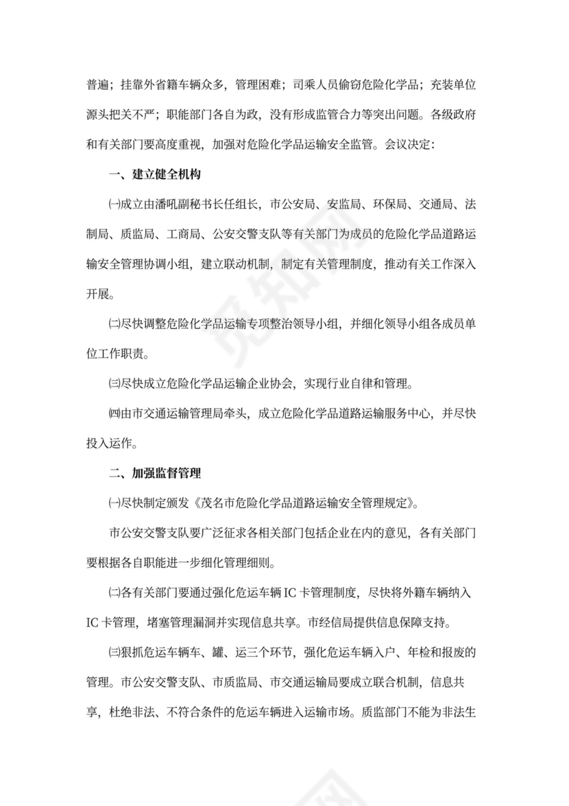 道路运输安全会议记录内容