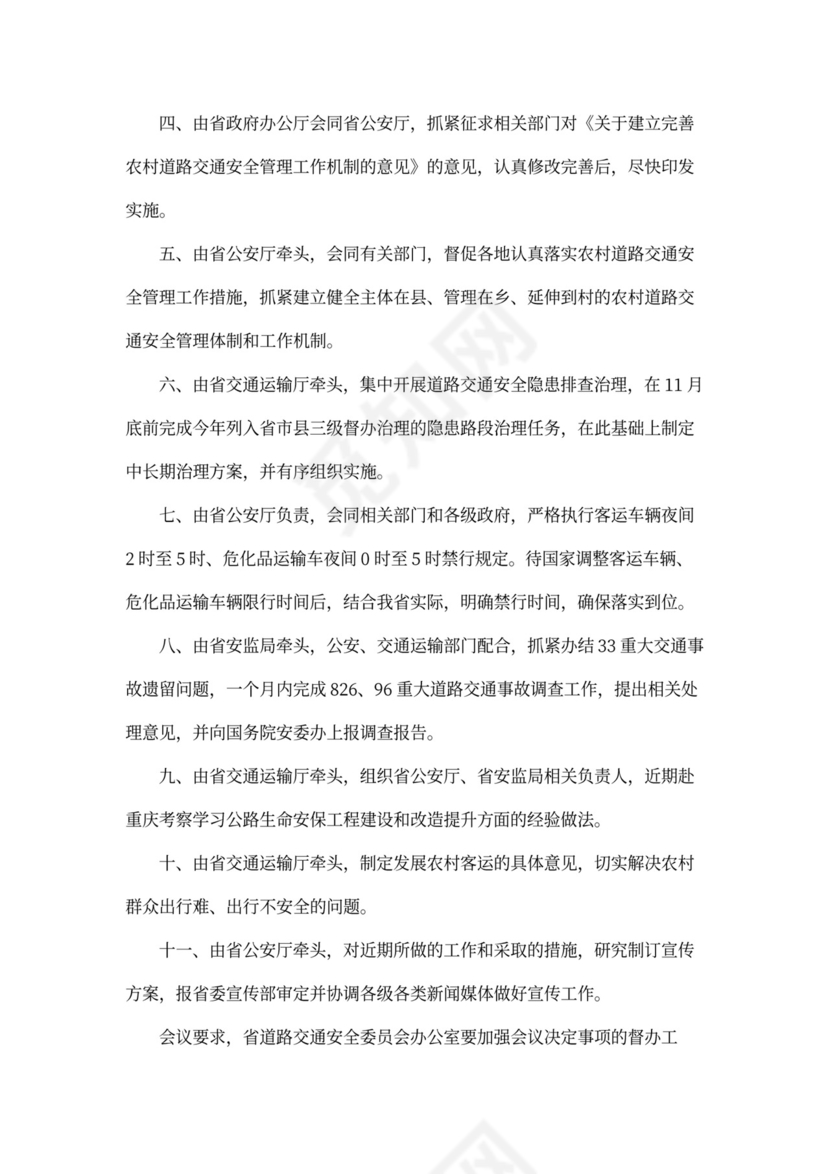 道路运输安全会议记录内容