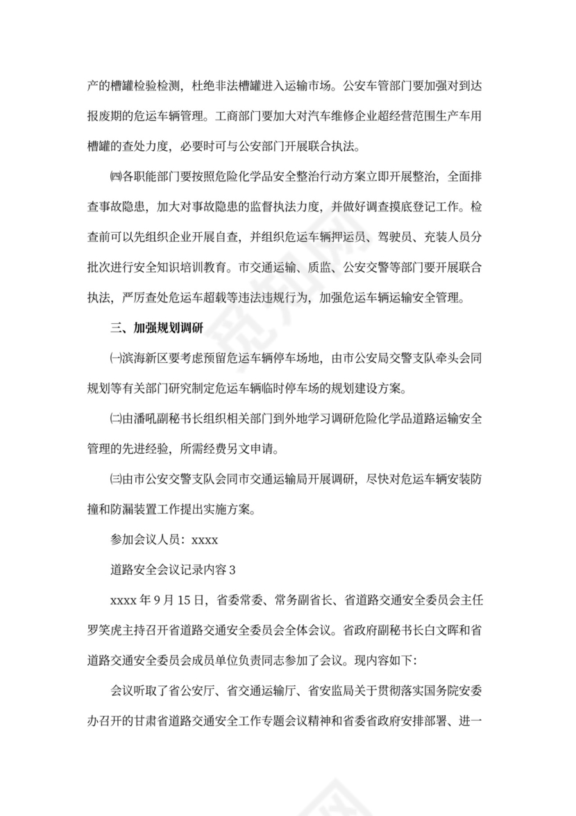 道路运输安全会议记录内容
