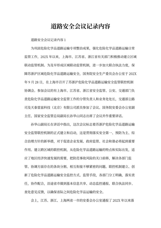 道路运输安全会议记录内容