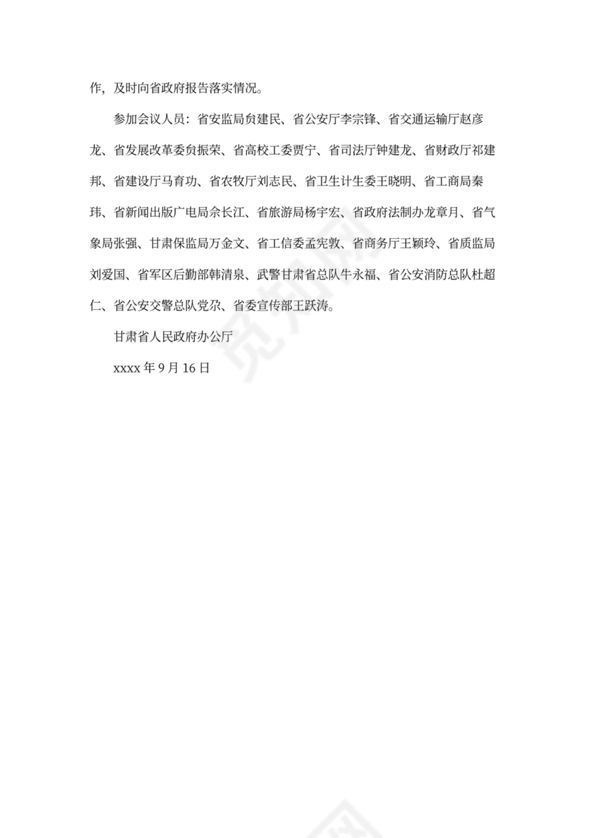 道路运输安全会议记录内容