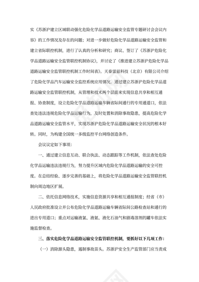 道路运输安全会议记录内容