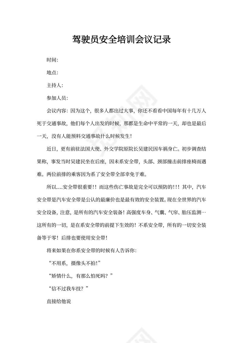驾驶员安全培训会议记录
