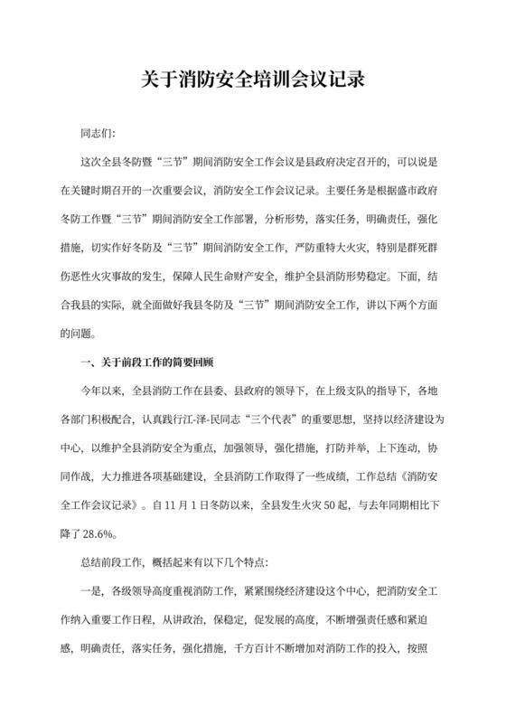 消防安全培训会议记录