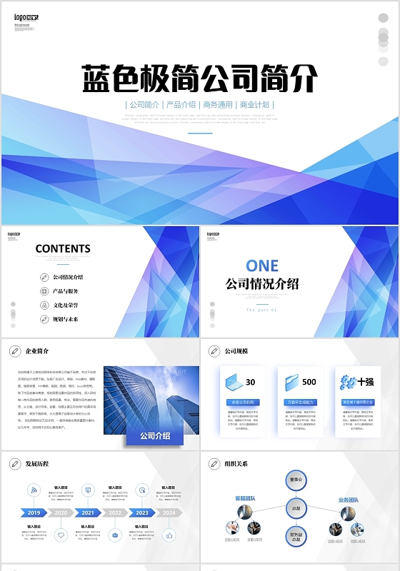 蓝色极简抽象公司简介产品介绍企业发展商务通用PPT公司介绍