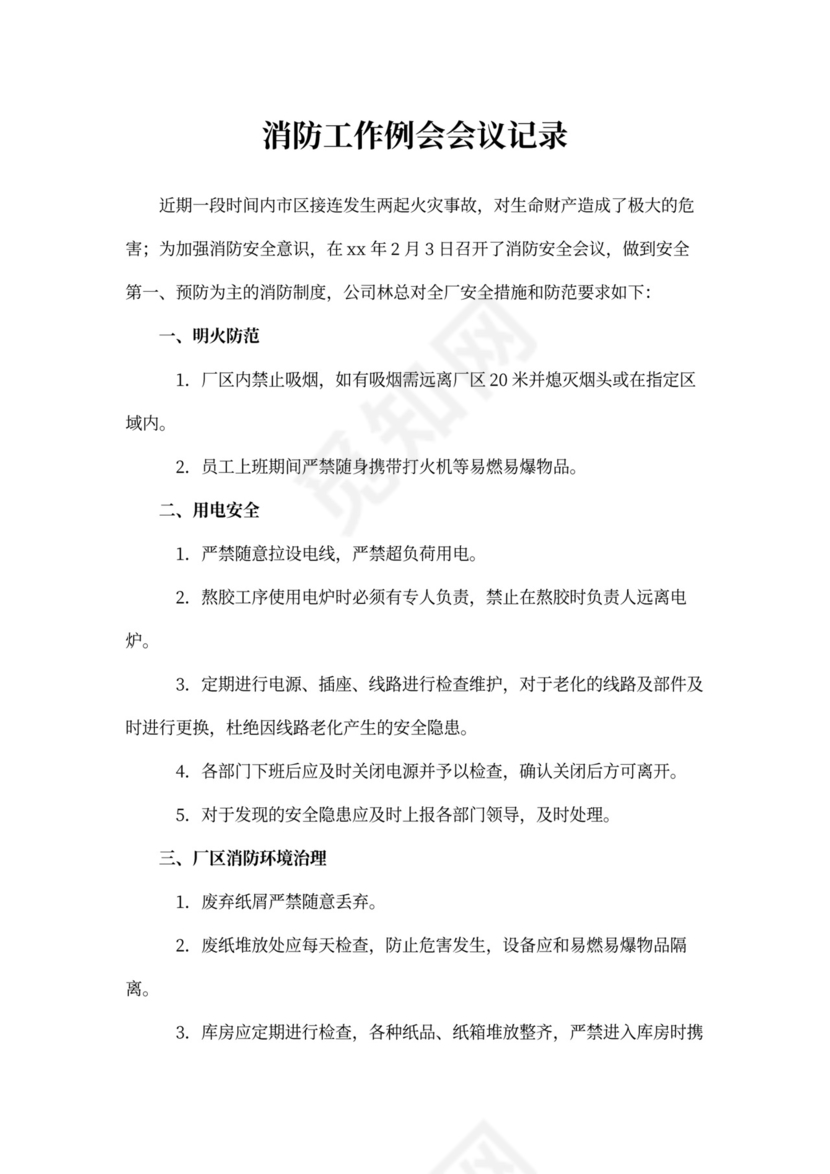 消防工作例会会议记录