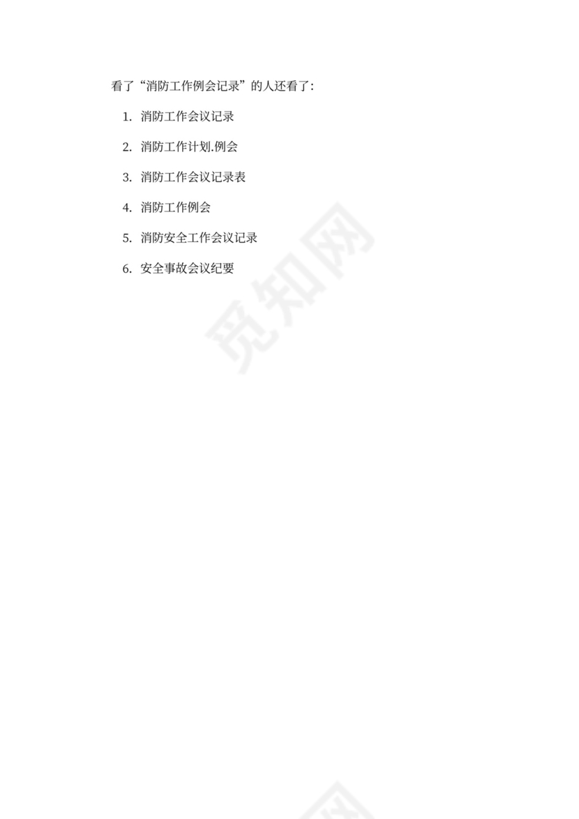 消防工作例会会议记录