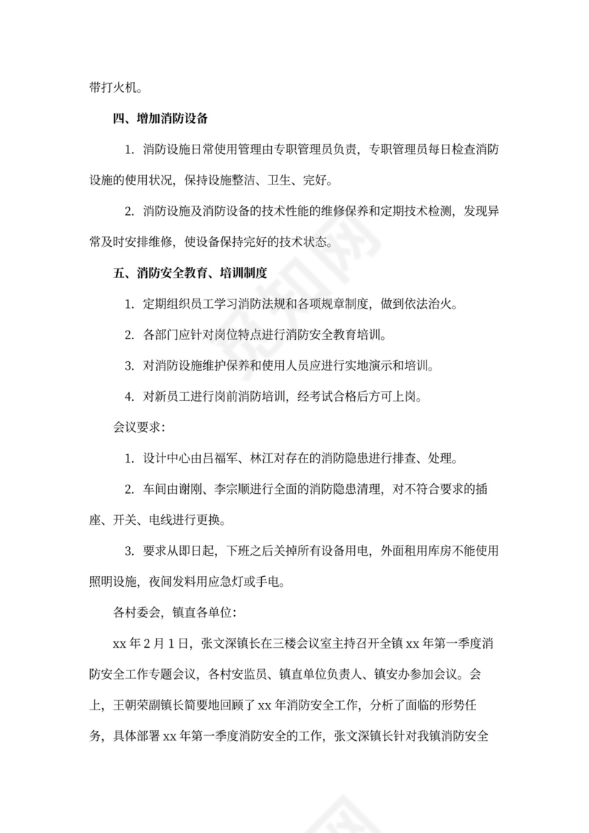 消防工作例会会议记录