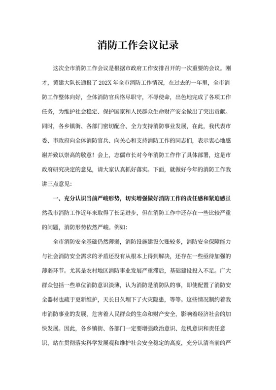 消防工作会议记录