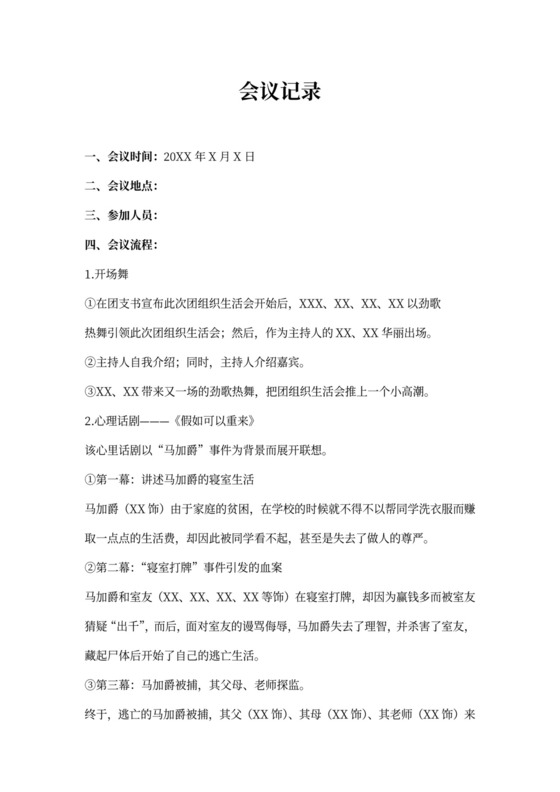 团组织生活会会议记录