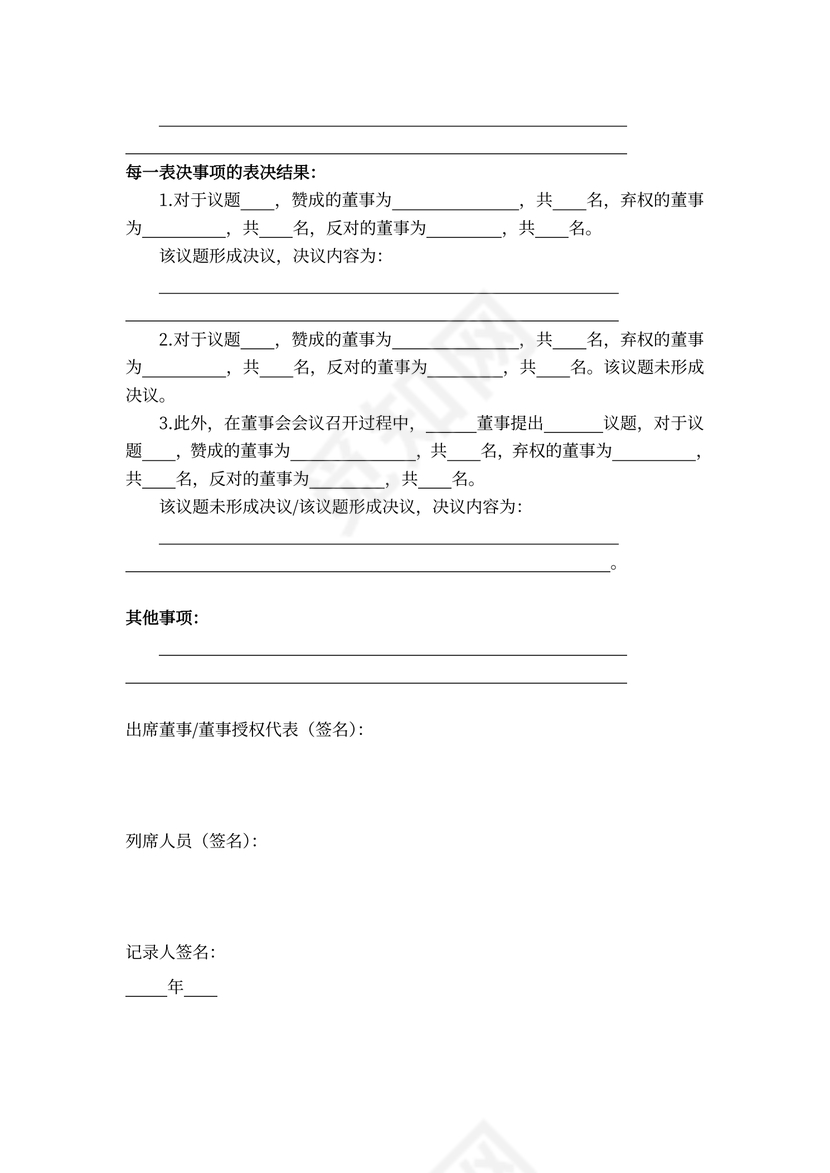 董事会会议记录样本