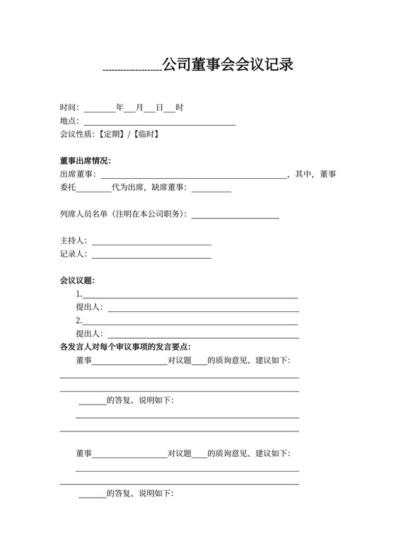 董事会会议记录样本