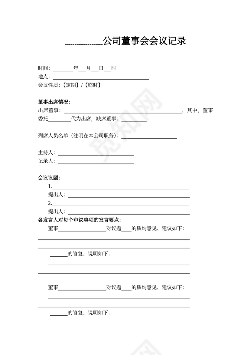 董事会会议记录样本