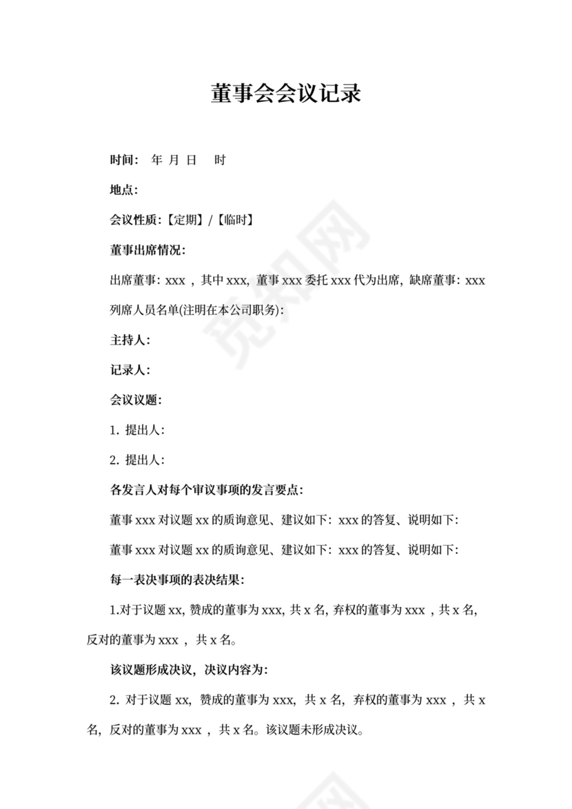 董事会会议记录