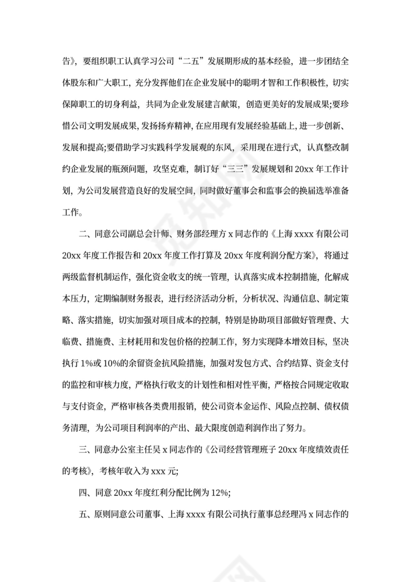 董事会会议记录