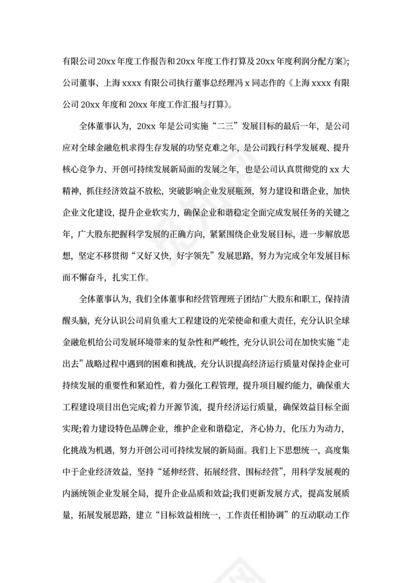 董事会会议记录