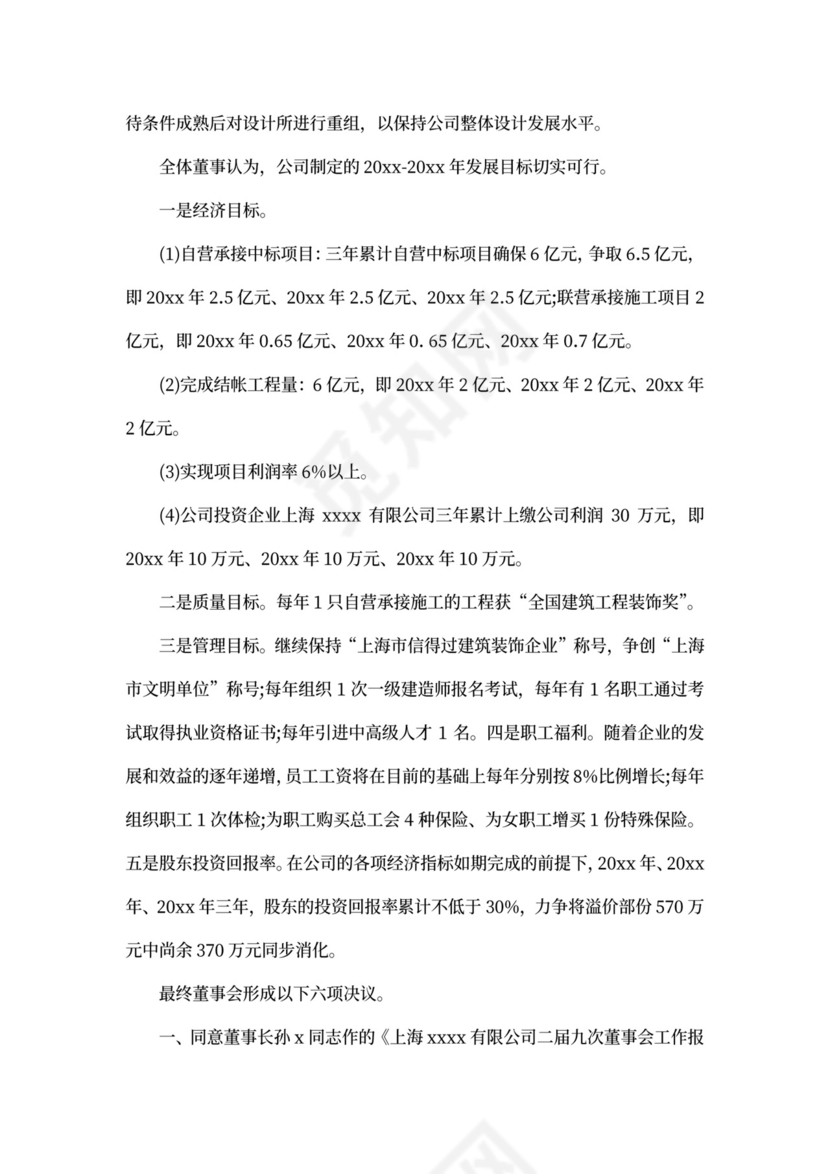 董事会会议记录