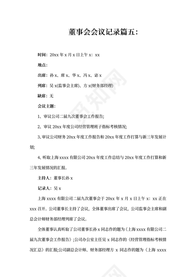 董事会会议记录