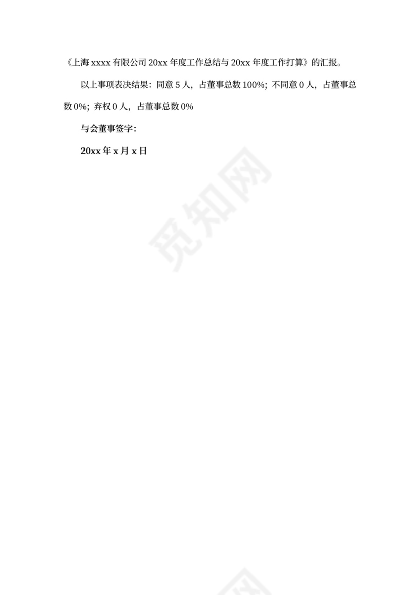 董事会会议记录