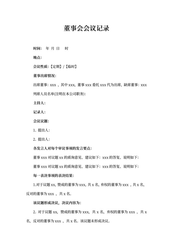 董事会会议记录