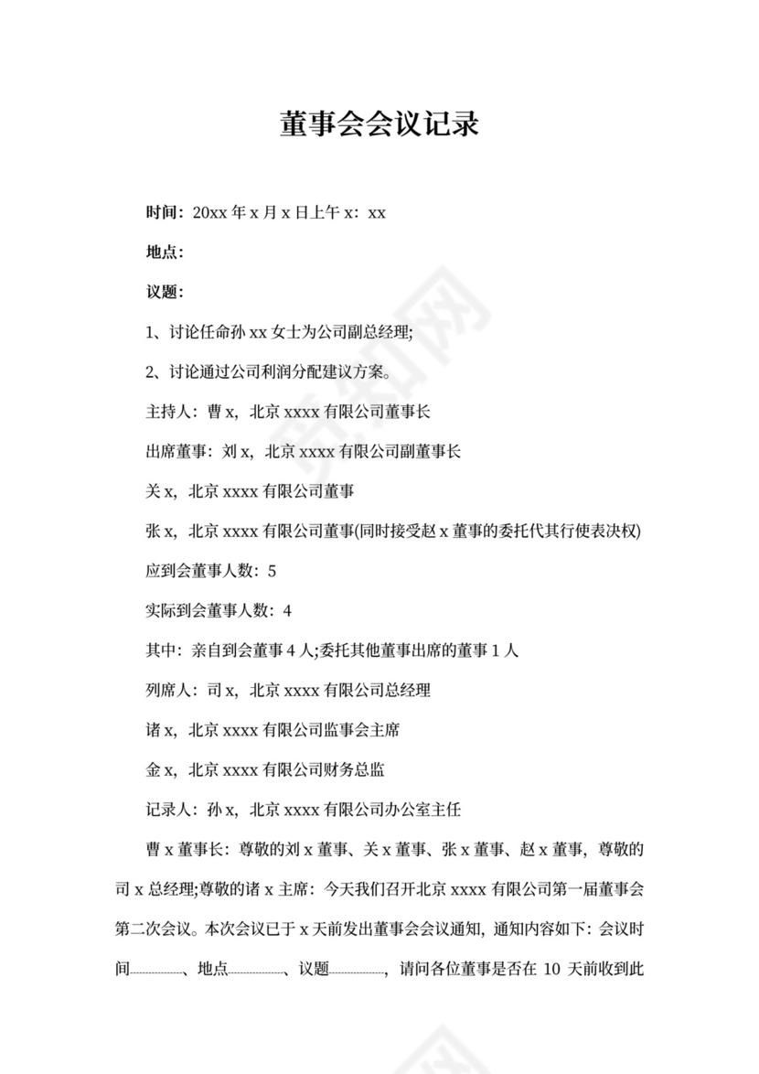 董事会会议记录