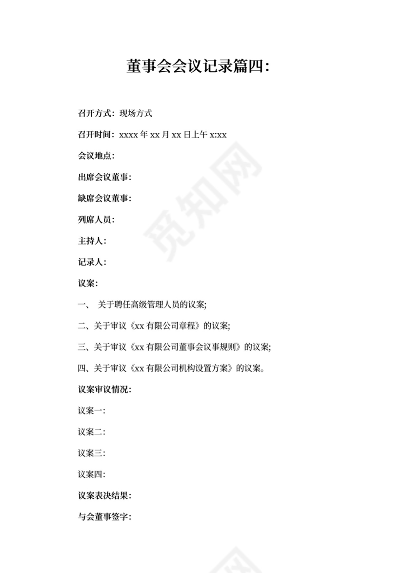 董事会会议记录