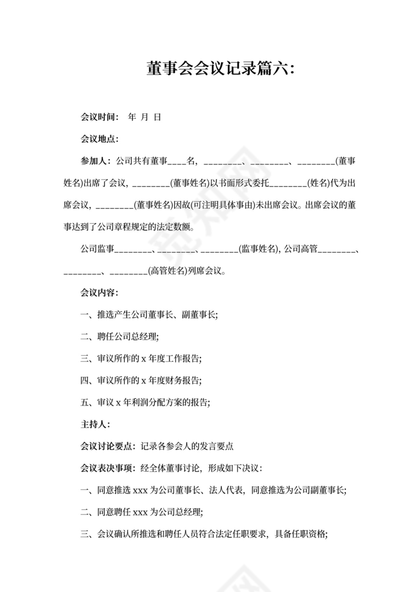 董事会会议记录