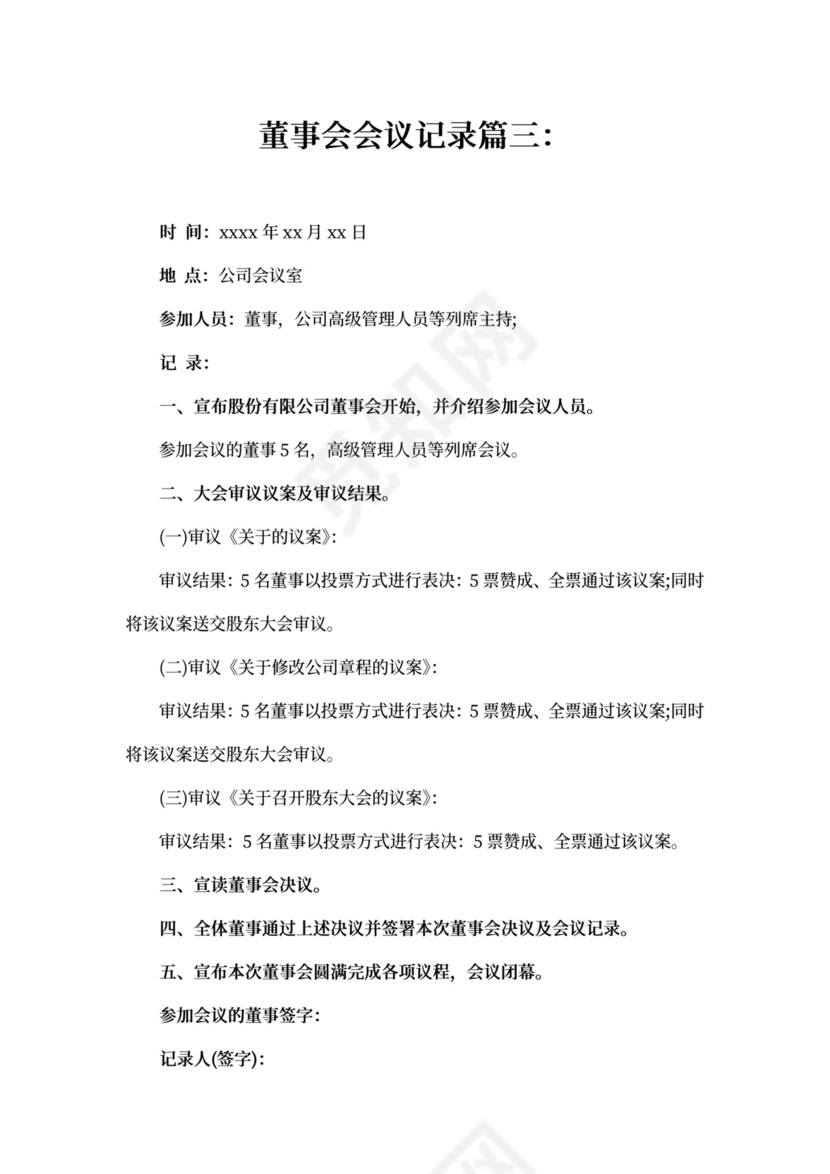 董事会会议记录