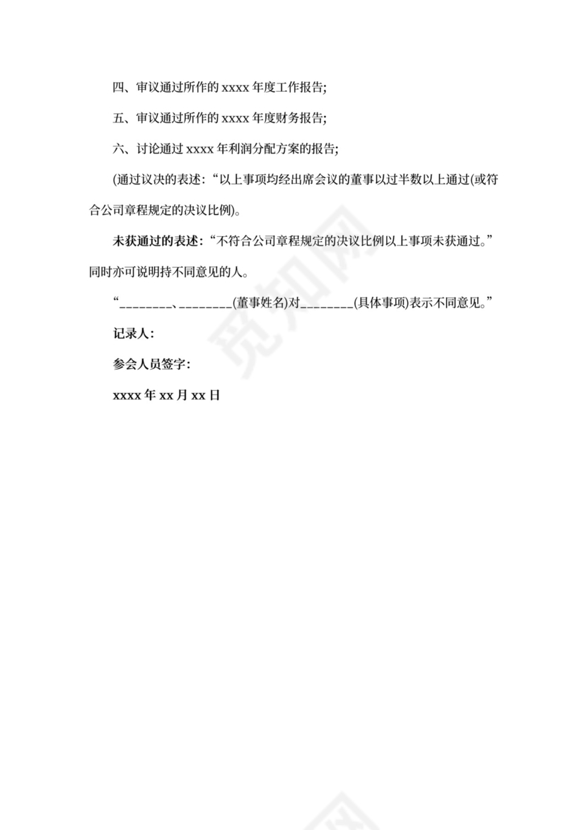 董事会会议记录