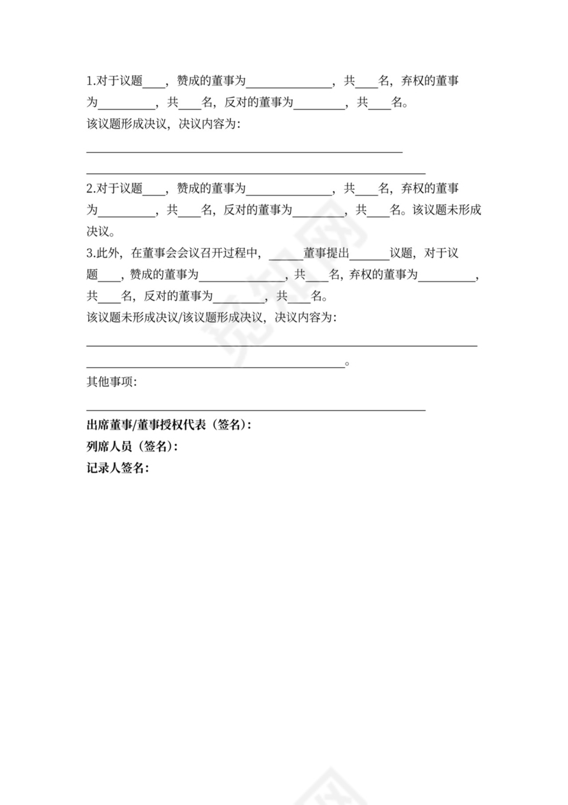 董事会会议记录样板