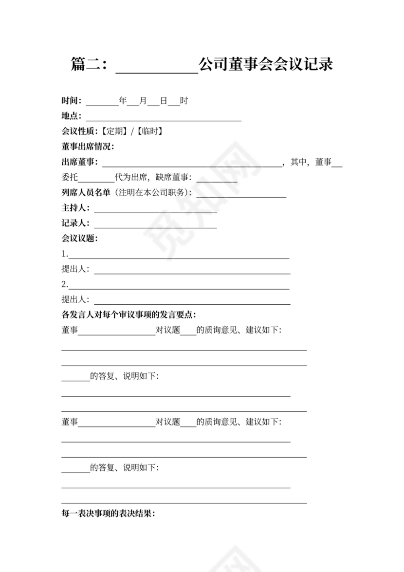 董事会会议记录样板