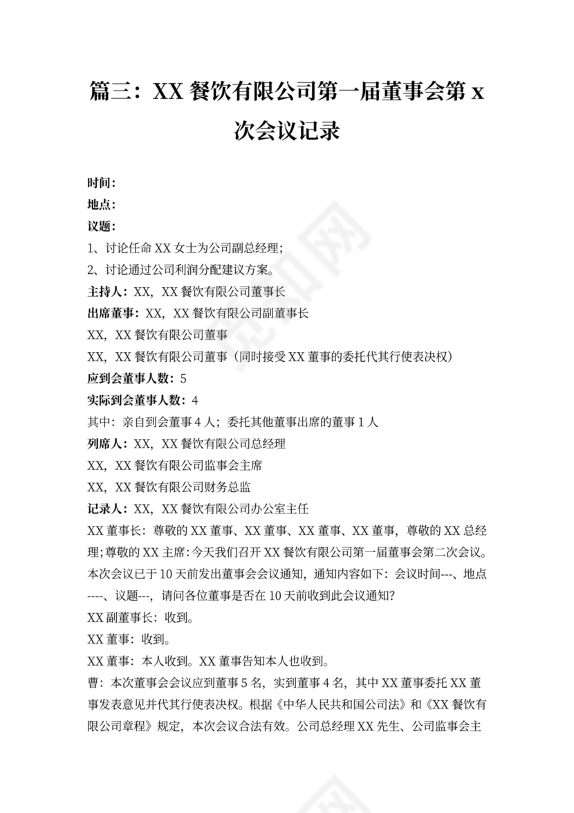 董事会会议记录样板