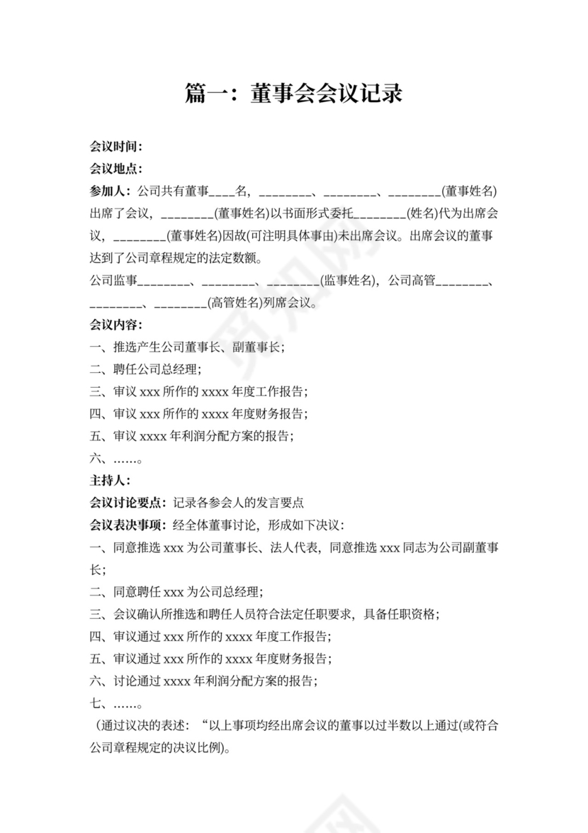 董事会会议记录样板