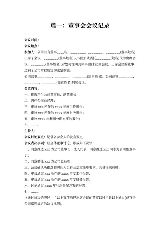 董事会会议记录样板