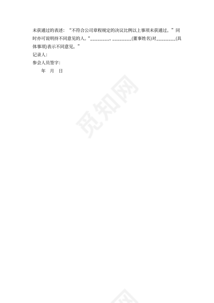 董事会会议记录样板