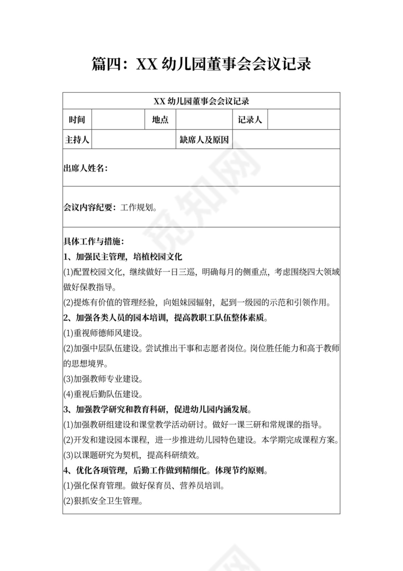 董事会会议记录样板