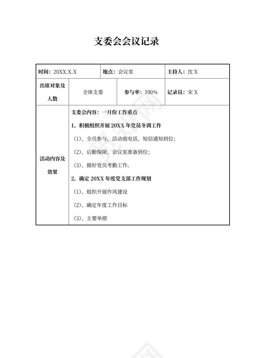 支委会会议记录