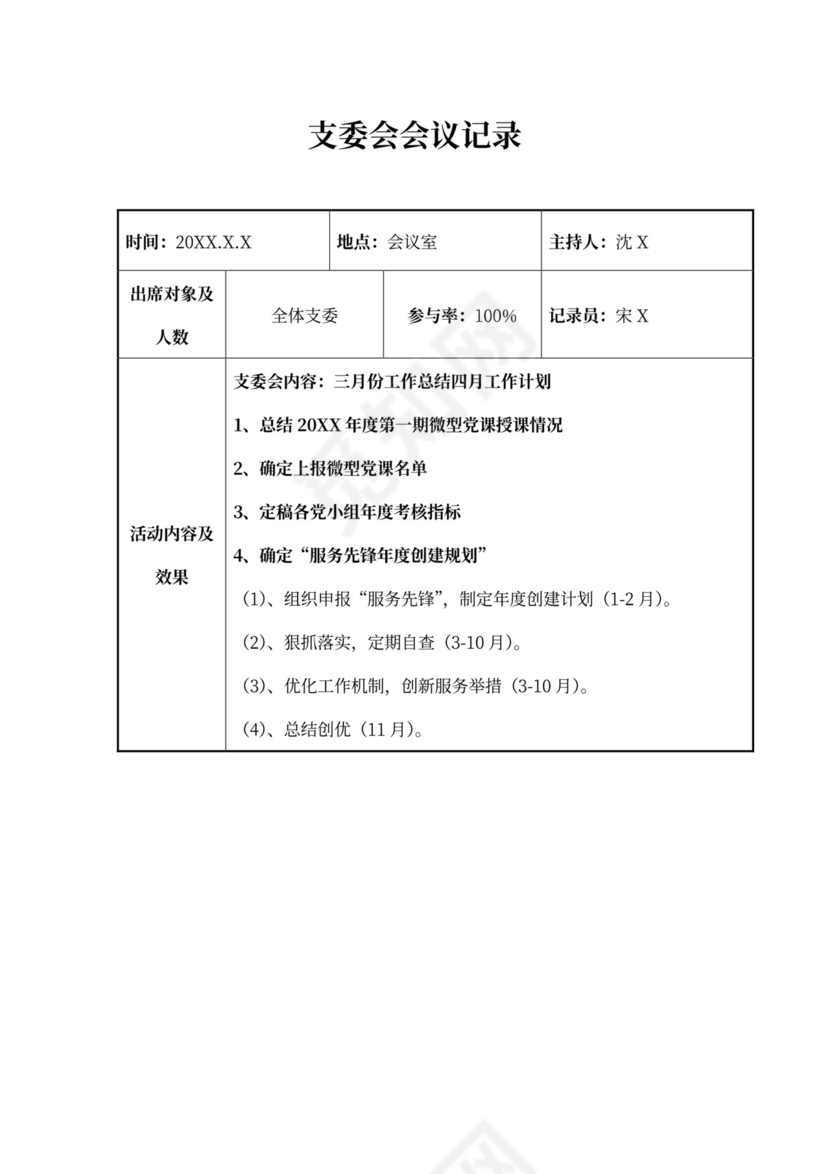支委会会议记录