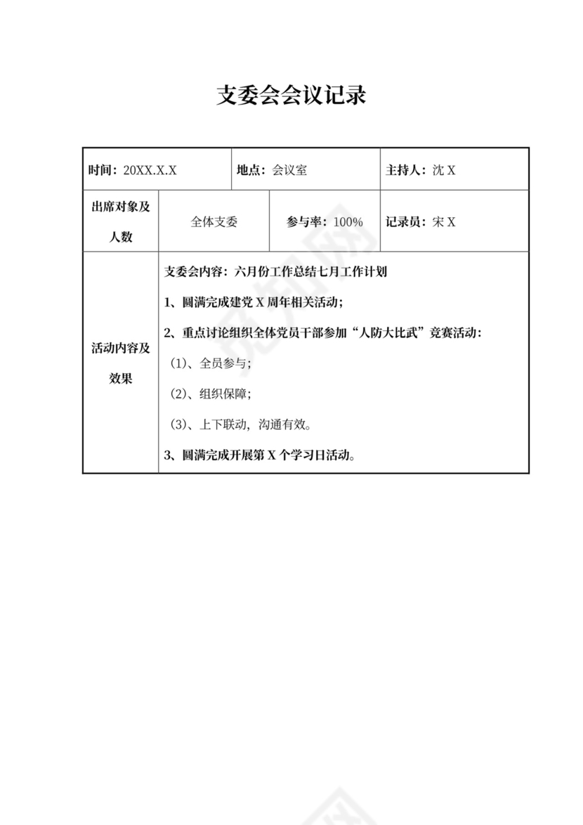 支委会会议记录