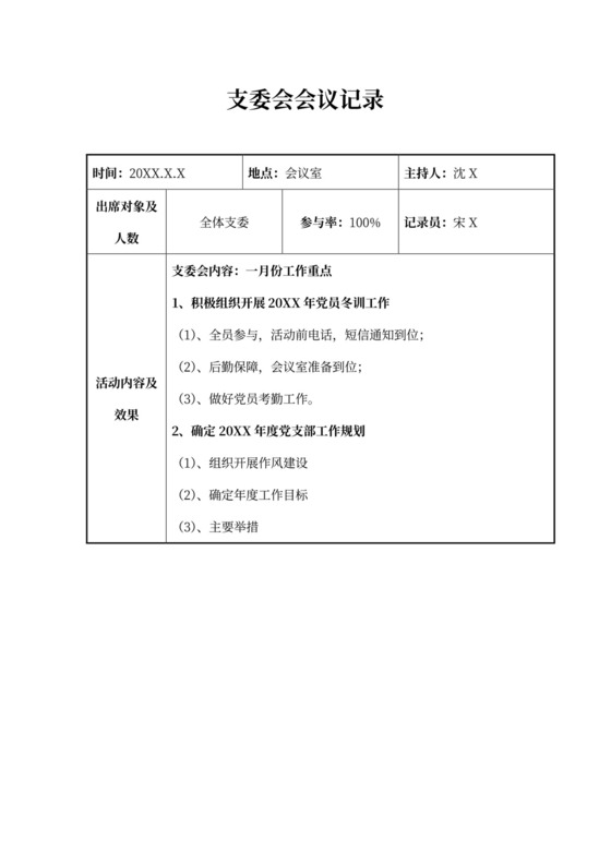 支委会会议记录