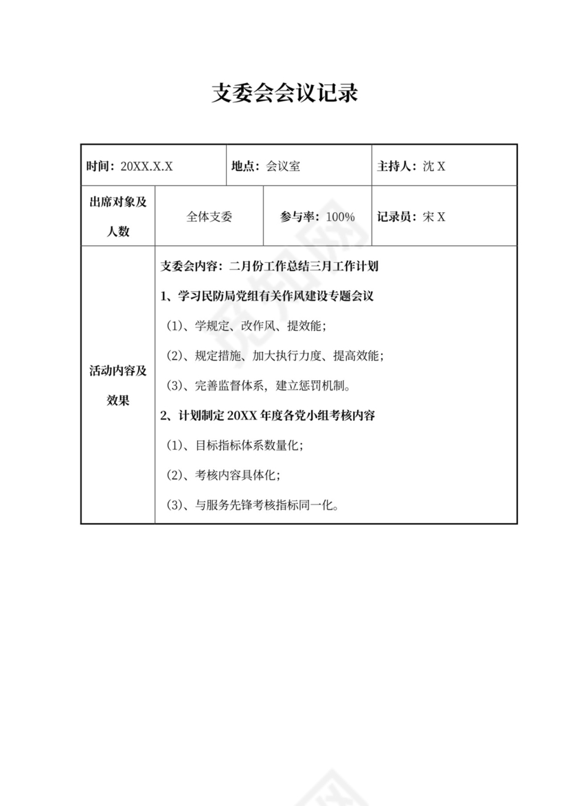 支委会会议记录