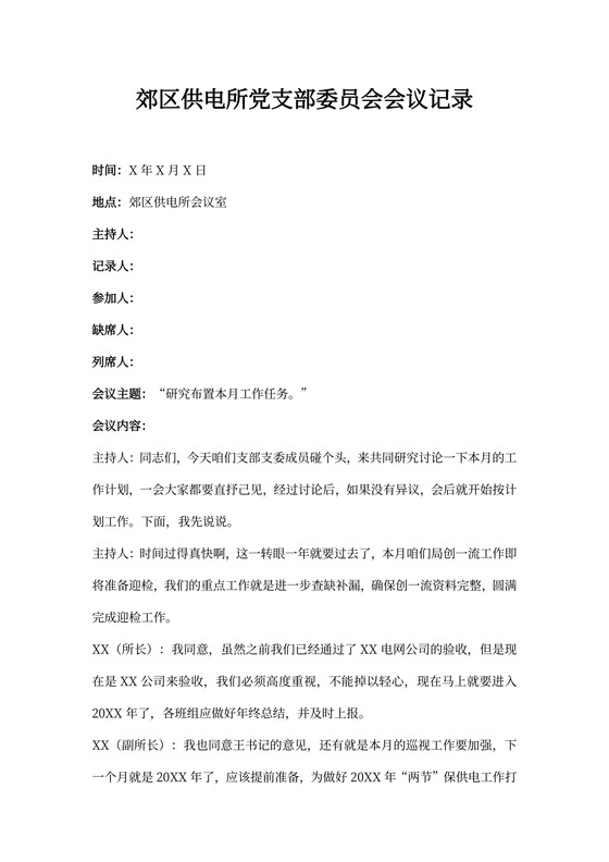 支部委员会会议记录