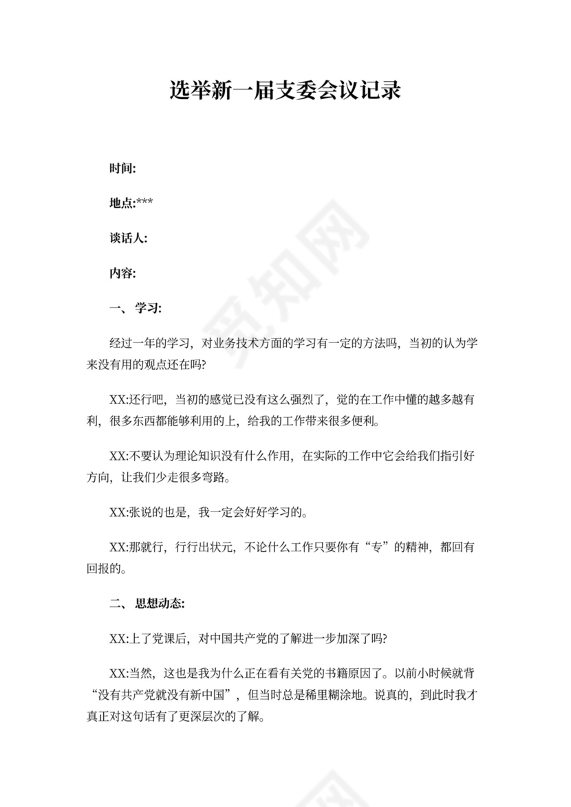 选举新一届支委会议记录