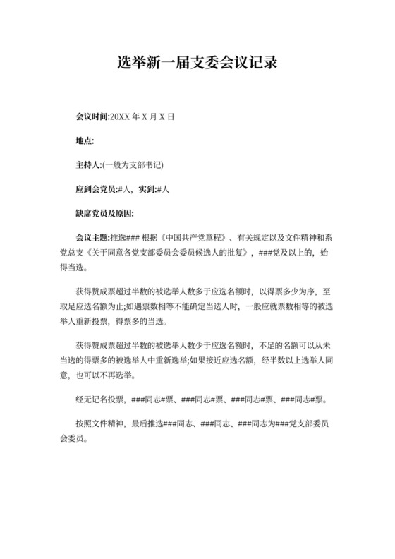 选举新一届支委会议记录